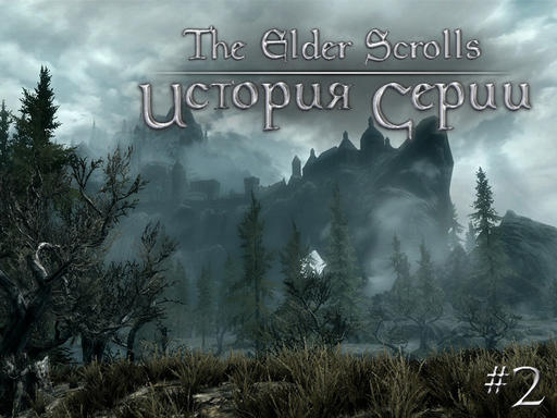 Elder Scrolls V: Skyrim, The - История The Elder Scrolls. Часть 2